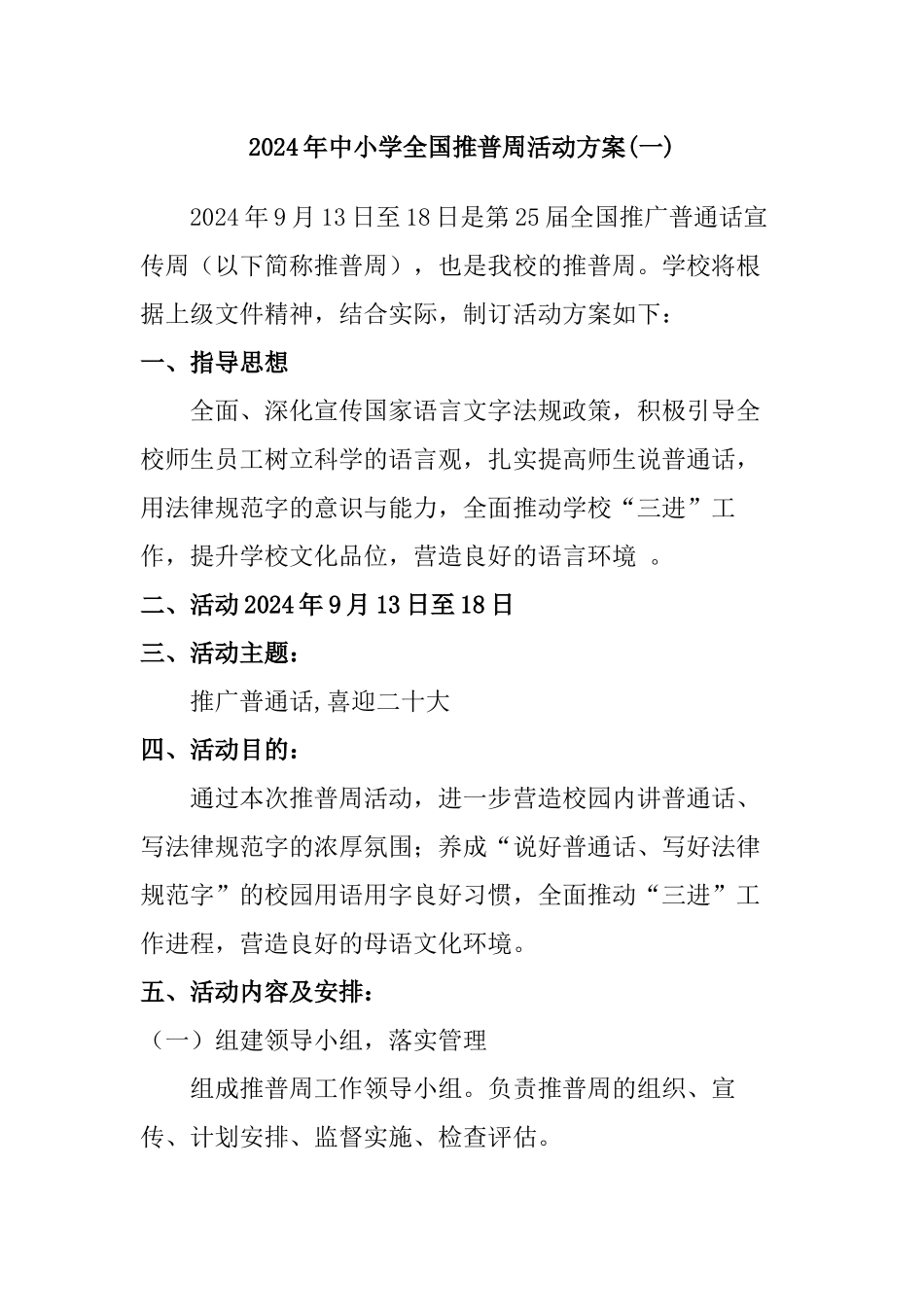 2024年中小学全国推普周活动方案二篇_第1页