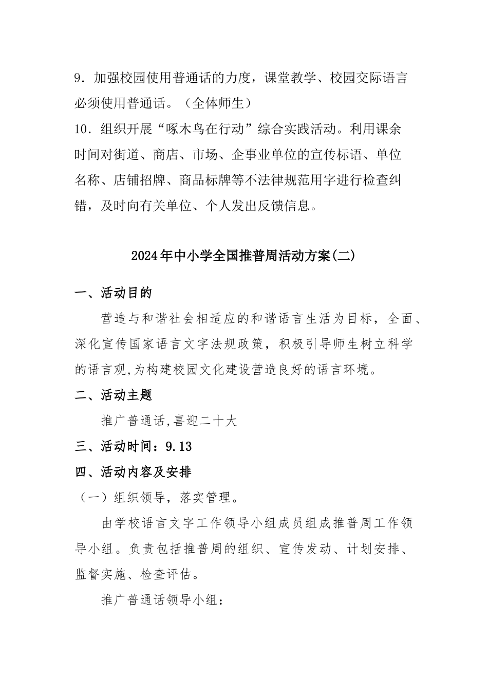 2024年中小学全国推普周活动方案二篇_第3页