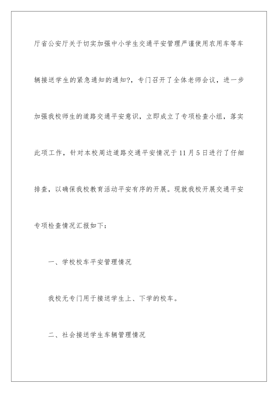 2024年中小学安全自查报告_第2页