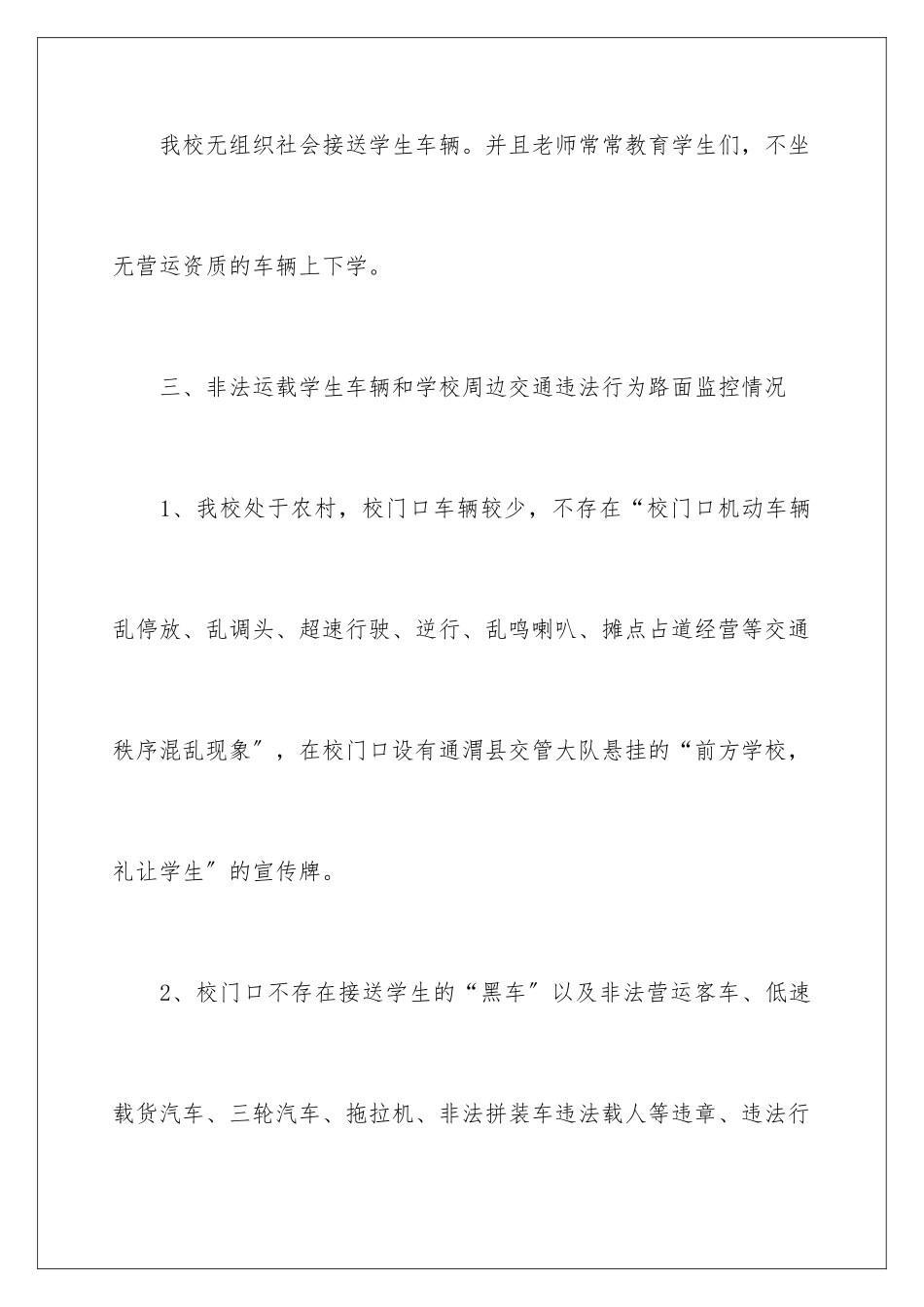 2024年中小学安全自查报告_第3页