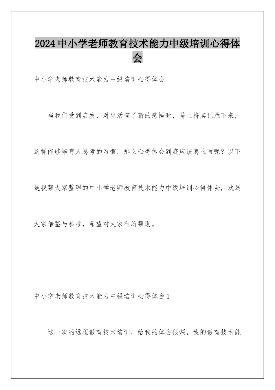 2024年中小学教师教育技术能力中级培训心得体会_第1页