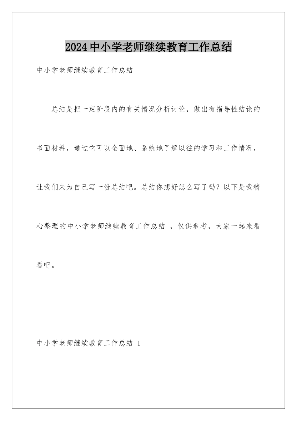 2024年中小学教师继续教育工作总结-_第1页