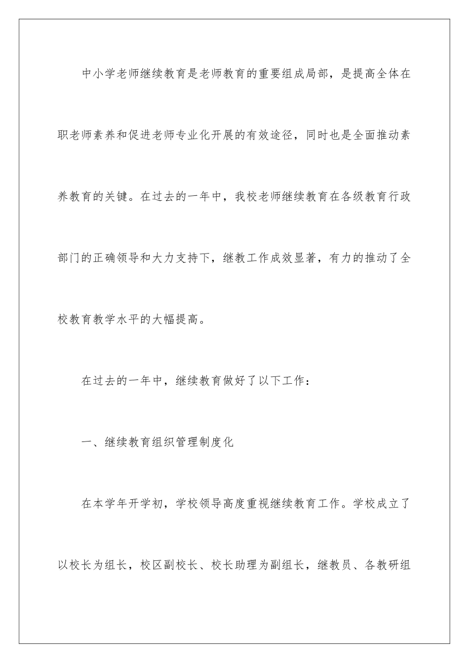 2024年中小学教师继续教育工作总结-_第2页