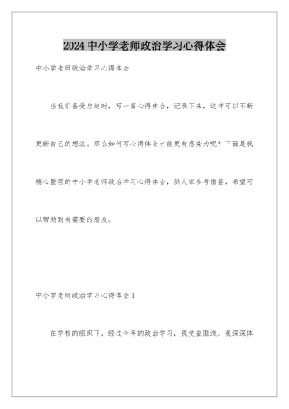 2024年中小学教师政治学习心得体会