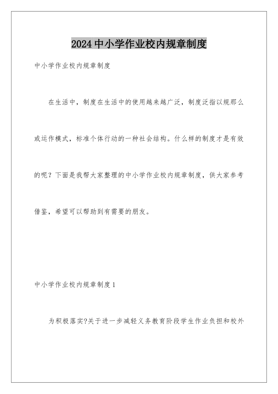 2024年中小学作业校内规章制度_第1页