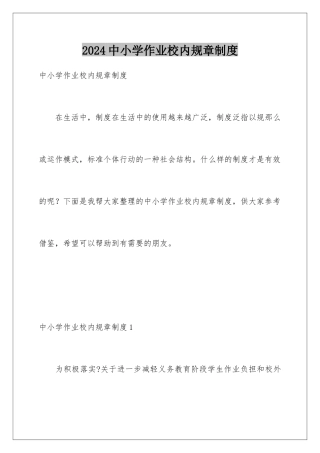 2024年中小学作业校内规章制度
