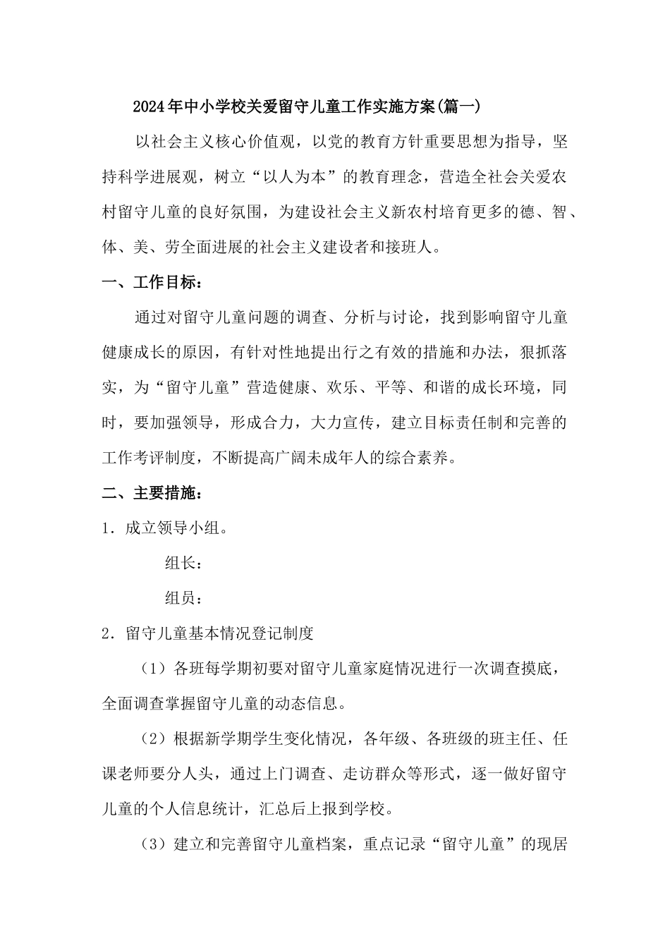 2024年中小学校关爱留守儿童工作实施方案3篇_第1页
