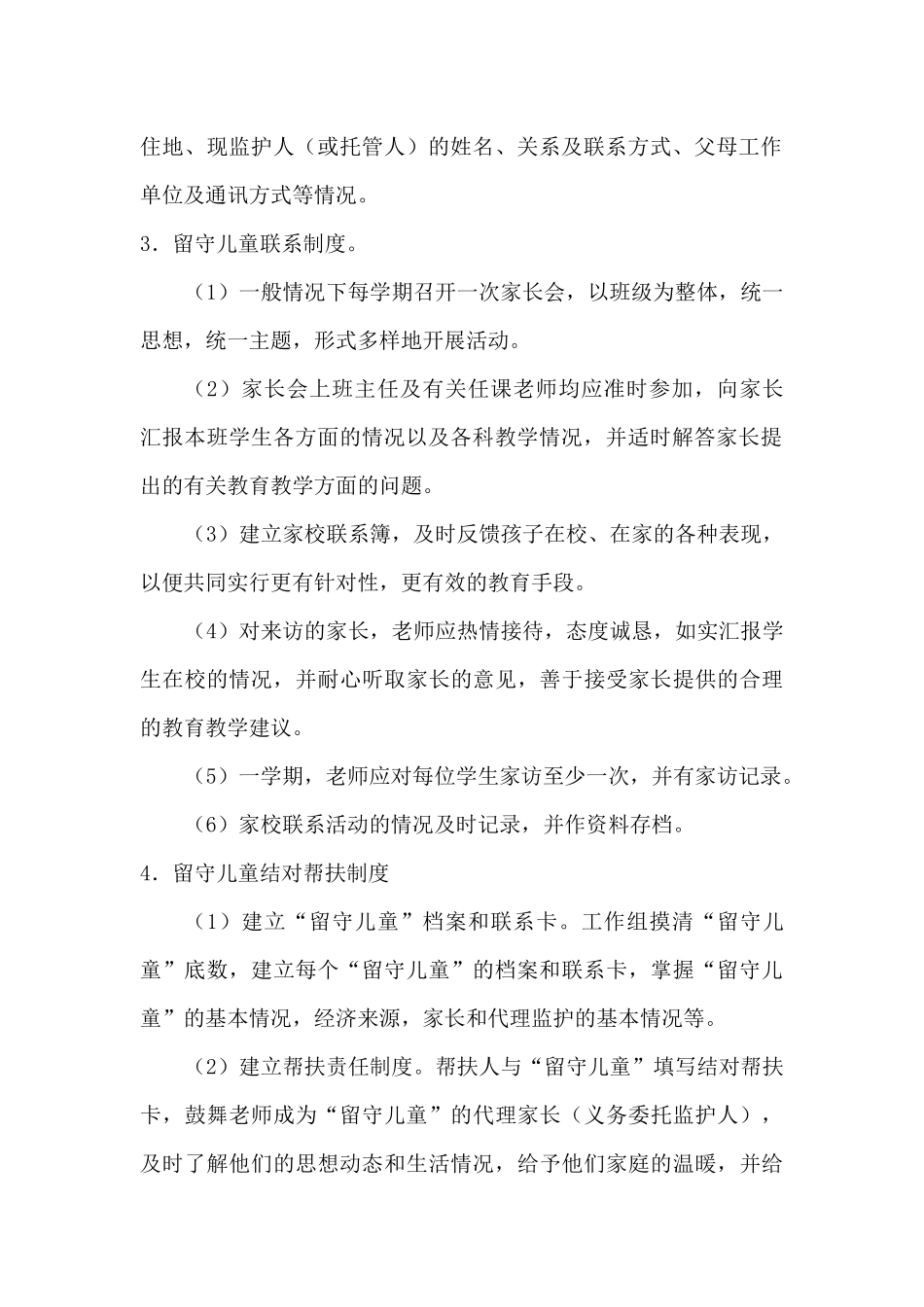 2024年中小学校关爱留守儿童工作实施方案3篇_第2页