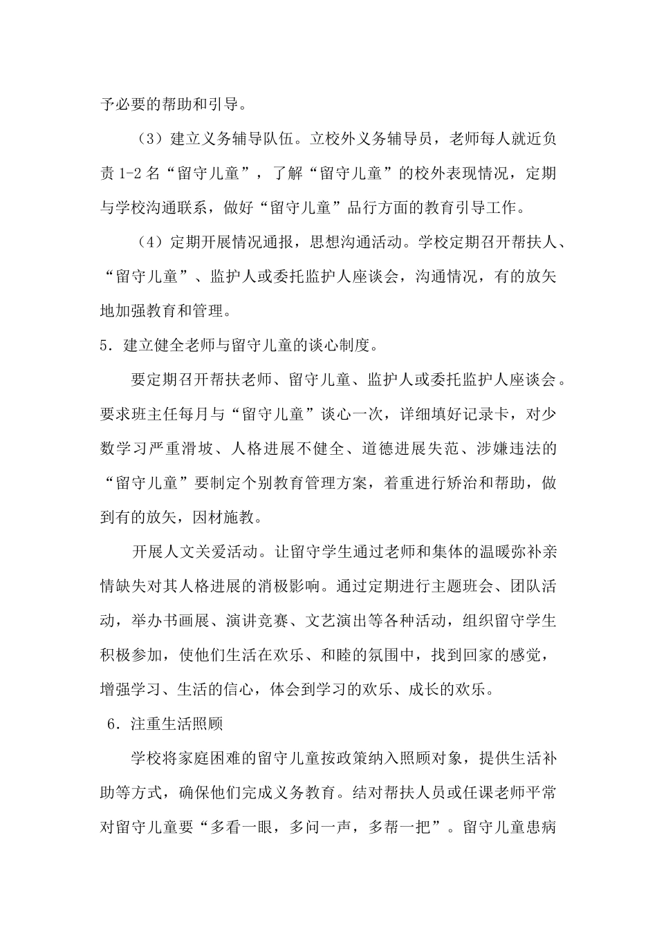 2024年中小学校关爱留守儿童工作实施方案3篇_第3页