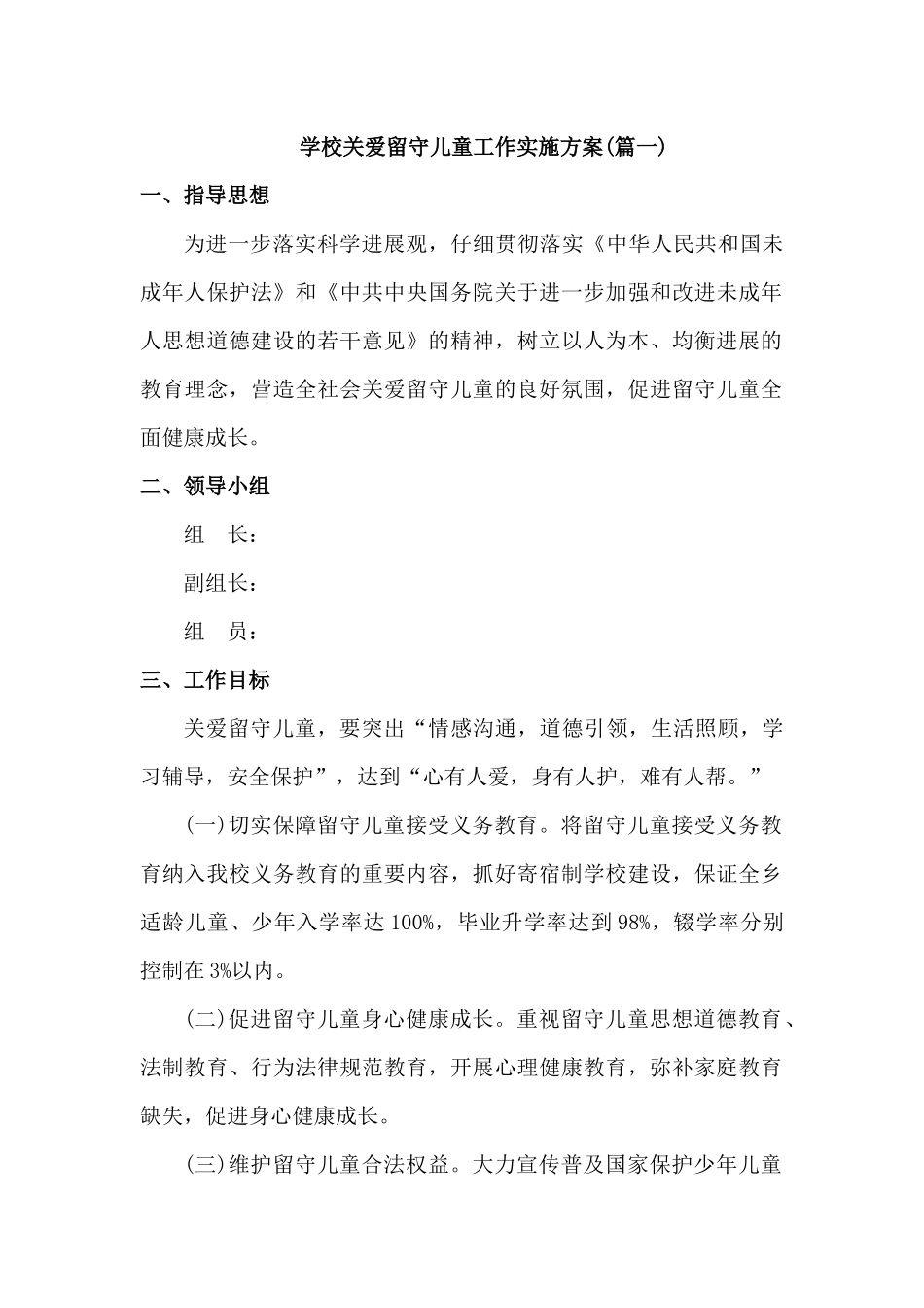 2024年中小学校关爱留守儿童工作实施方案4篇_第1页