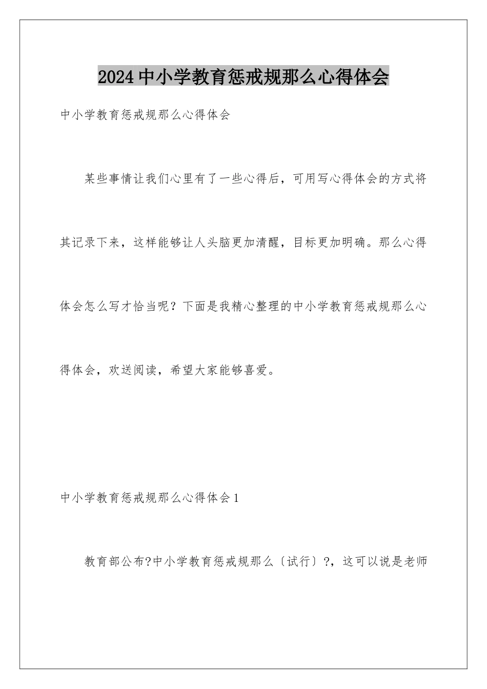 2024年中小学教育惩戒规则心得体会_第1页