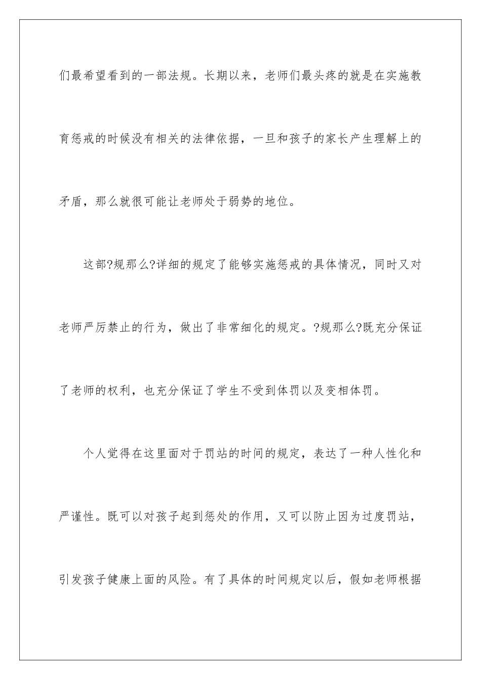 2024年中小学教育惩戒规则心得体会_第2页