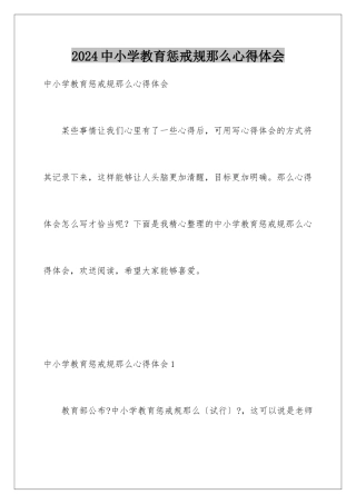 2024年中小学教育惩戒规则心得体会