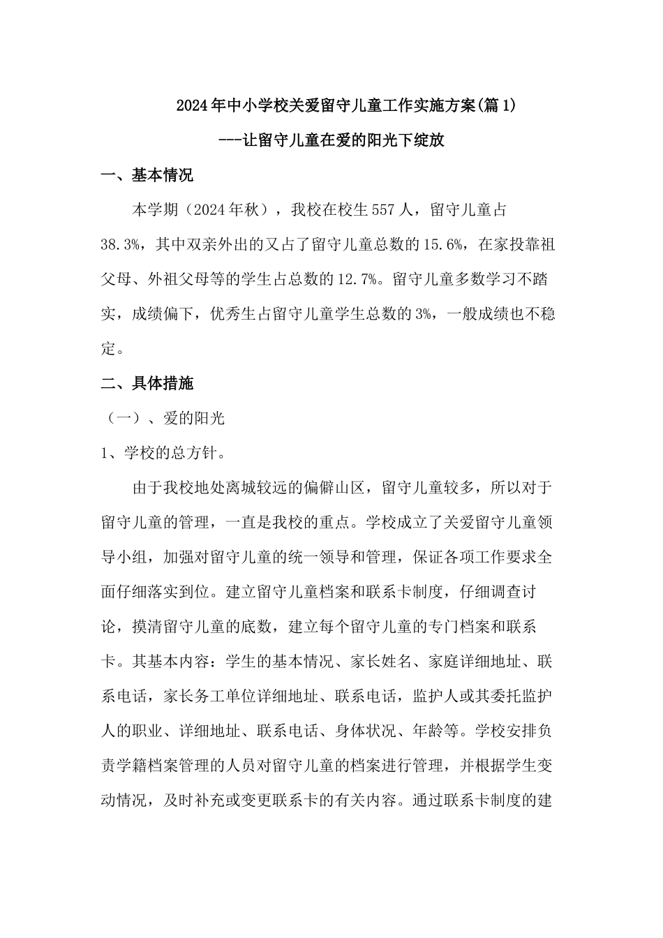 2024年中小学校关爱留守儿童工作实施方案三篇_第1页