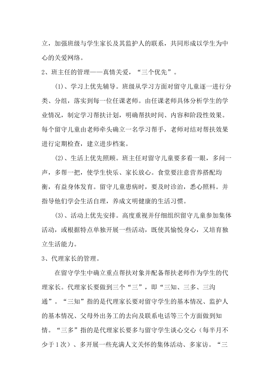 2024年中小学校关爱留守儿童工作实施方案三篇_第2页