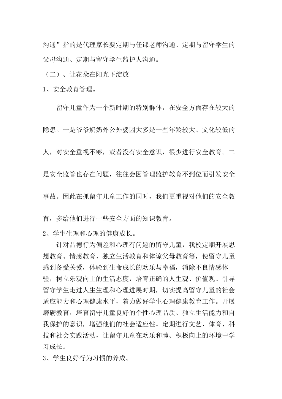 2024年中小学校关爱留守儿童工作实施方案三篇_第3页