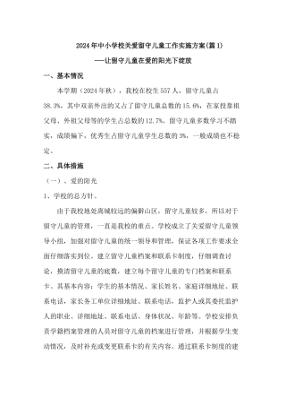 2024年中小学校关爱留守儿童工作实施方案三篇