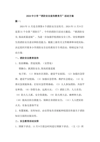 2024年中小学校消防安全宣传月活动方案[二篇]-