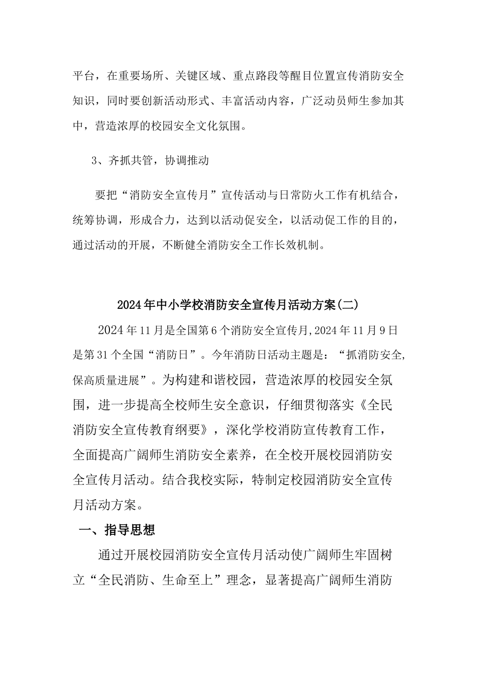2024年中小学校消防安全宣传月活动方案2篇_第3页