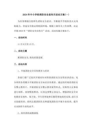 2024年中小学校消防安全宣传月活动方案2篇