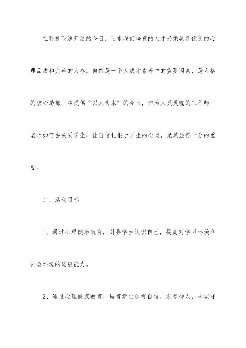 2024年中小学教师心理健康工作计划_第2页