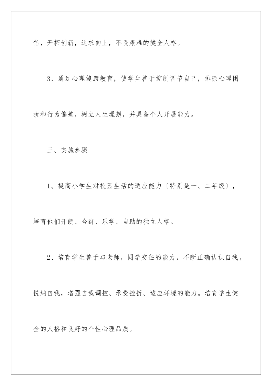 2024年中小学教师心理健康工作计划_第3页