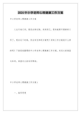 2024年中小学教师心理健康工作计划