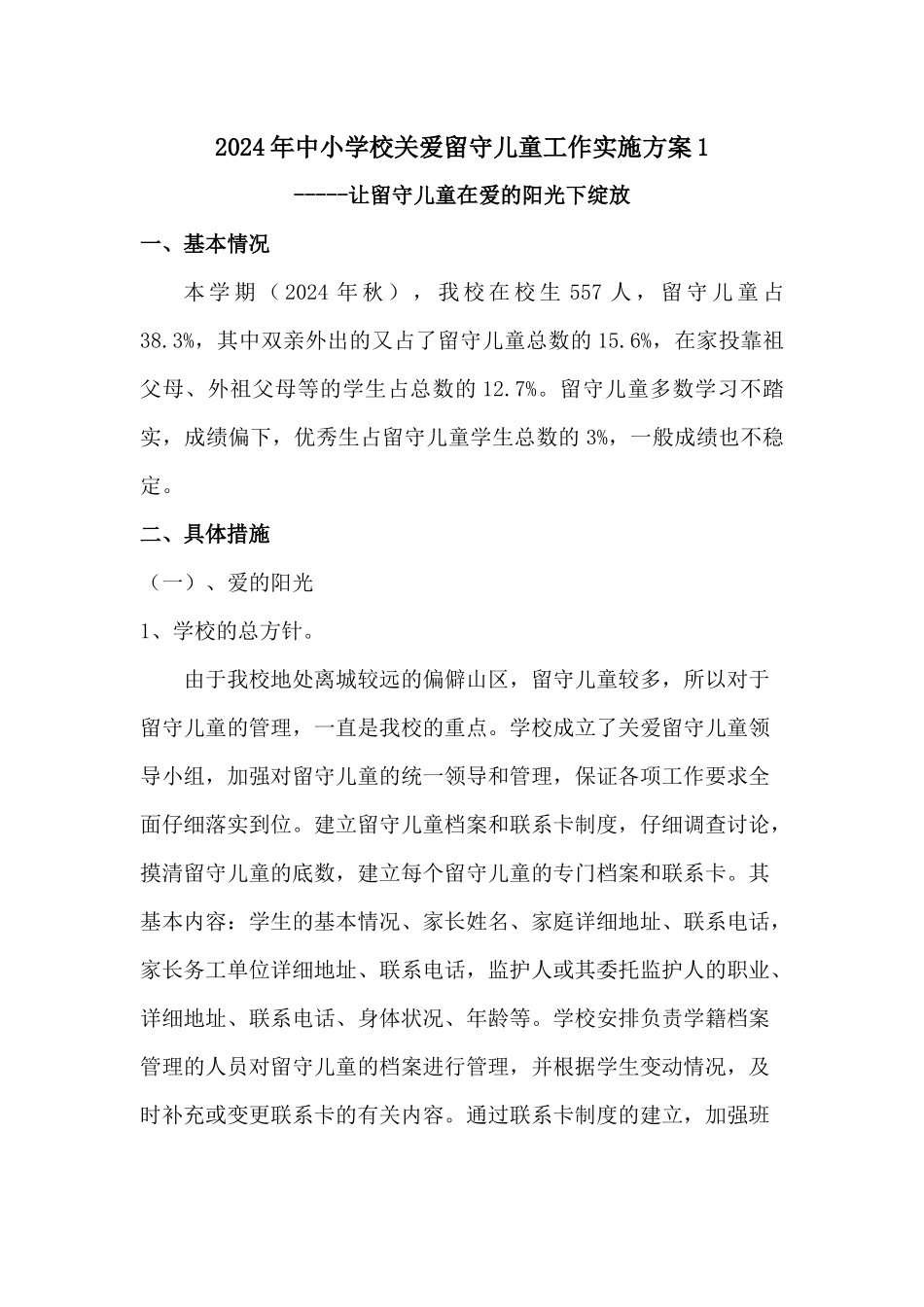 2024年中小学校关爱留守儿童工作实施方案二篇_第1页