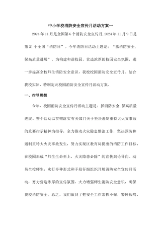 2024年中小学校消防安全宣传月活动方案两篇