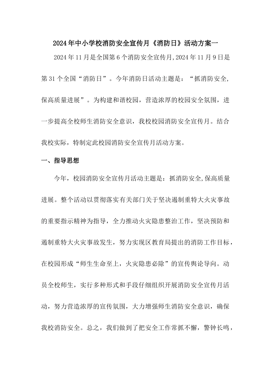 2024年中小学校消防安全宣传月《消防日》活动方案二篇_第1页