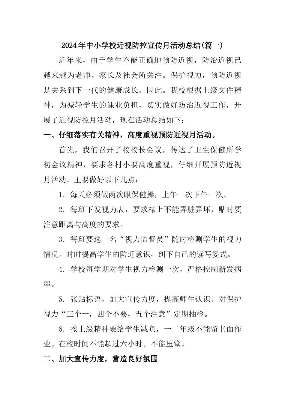 2024年中小学校近视防控宣传月活动总结两篇_第1页