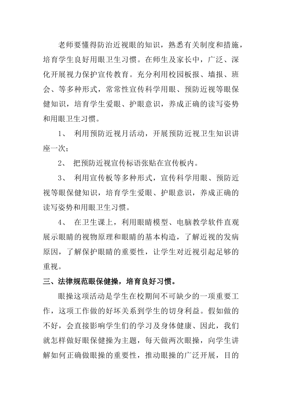 2024年中小学校近视防控宣传月活动总结两篇_第2页