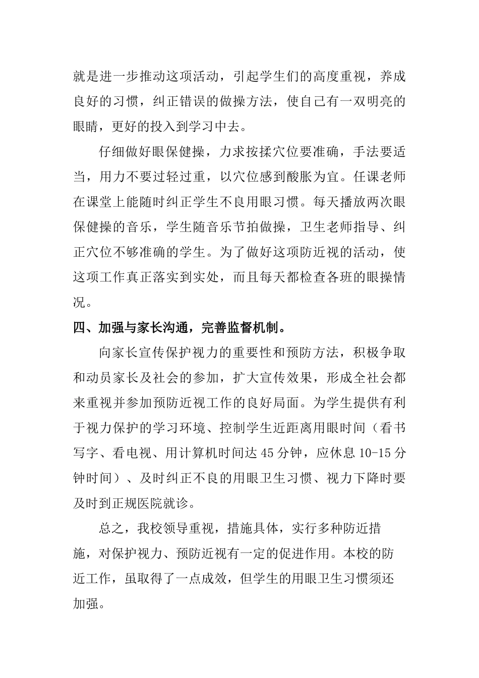 2024年中小学校近视防控宣传月活动总结两篇_第3页
