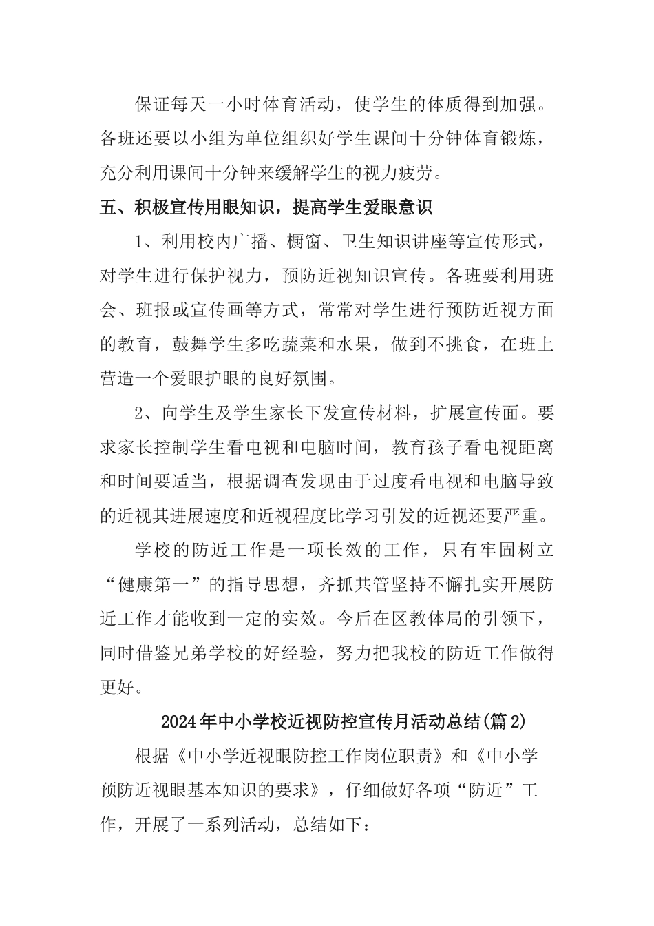 2024年中小学校近视防控宣传月活动总结[3篇]_第3页