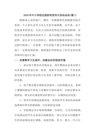 2024年中小学校近视防控宣传月活动总结[3篇]