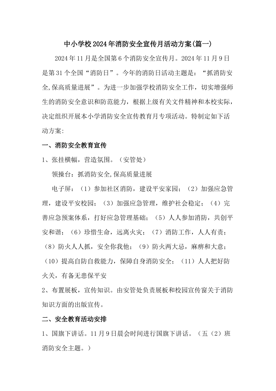 2024年中小学校消防安全宣传月活动方案[二篇]_第1页