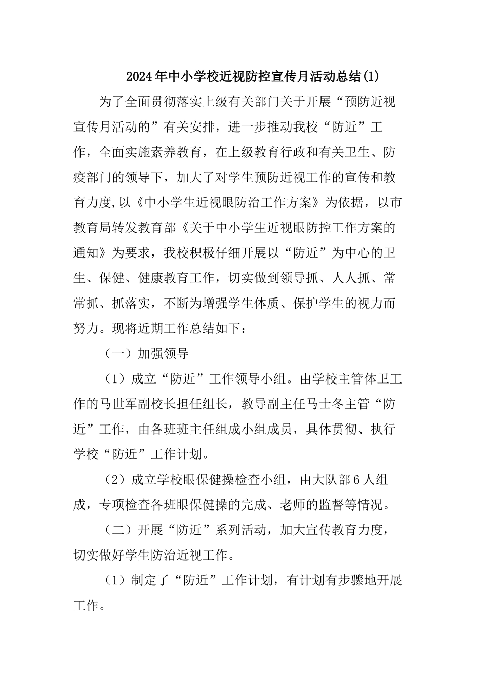 2024年中小学校近视防控宣传月活动总结2篇_第1页