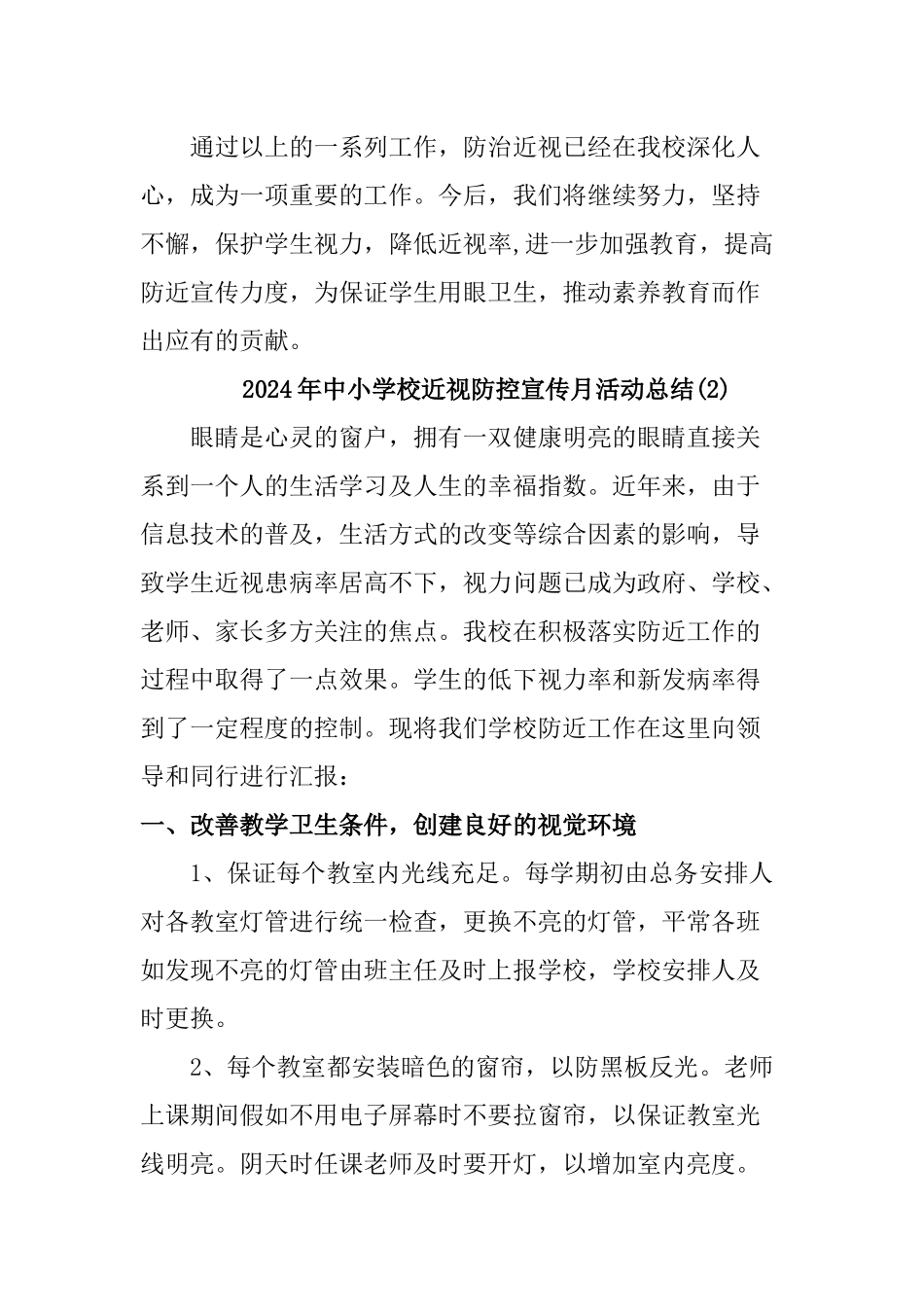 2024年中小学校近视防控宣传月活动总结2篇_第3页