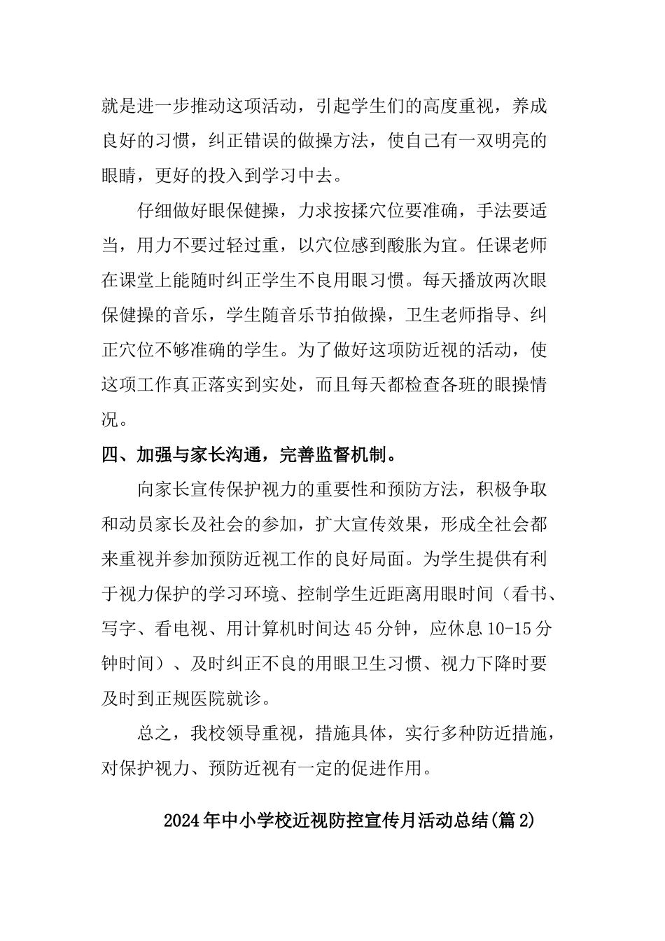 2024年中小学校近视防控宣传月活动总结[2篇]_第3页