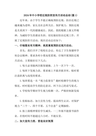 2024年中小学校近视防控宣传月活动总结[2篇]