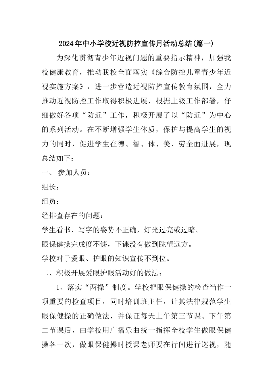 2024年中小学校近视防控宣传月活动总结3篇_第1页