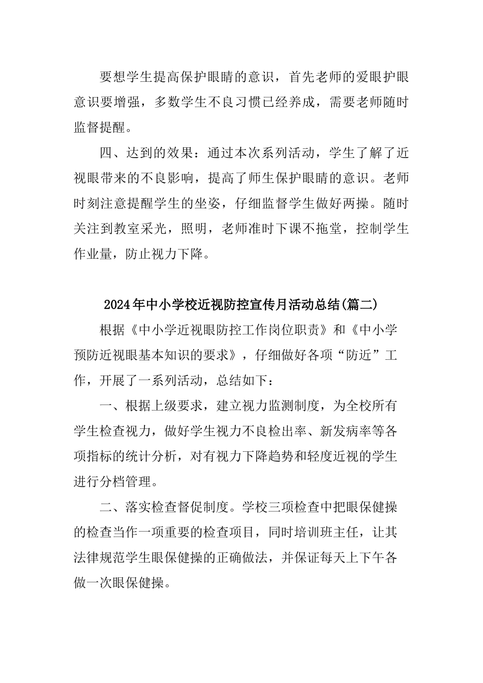 2024年中小学校近视防控宣传月活动总结3篇_第3页