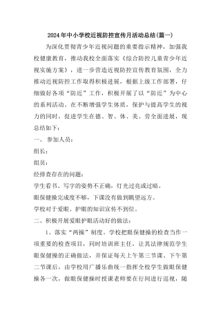 2024年中小学校近视防控宣传月活动总结3篇