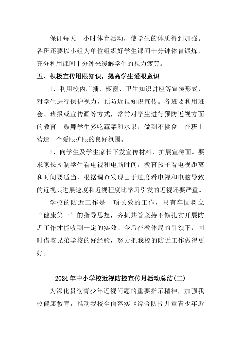 2024年中小学校近视防控宣传月活动总结二篇_第3页