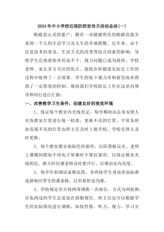 2024年中小学校近视防控宣传月活动总结二篇