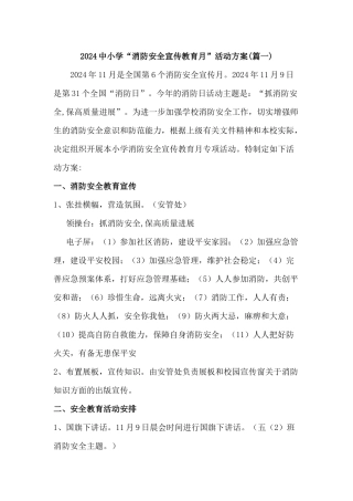2024年中小学校消防安全宣传月活动方案二篇