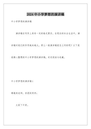 2024年中小学梦想的演讲稿