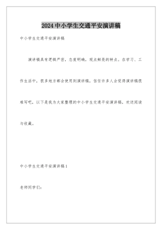 2024年中小学生交通安全演讲稿