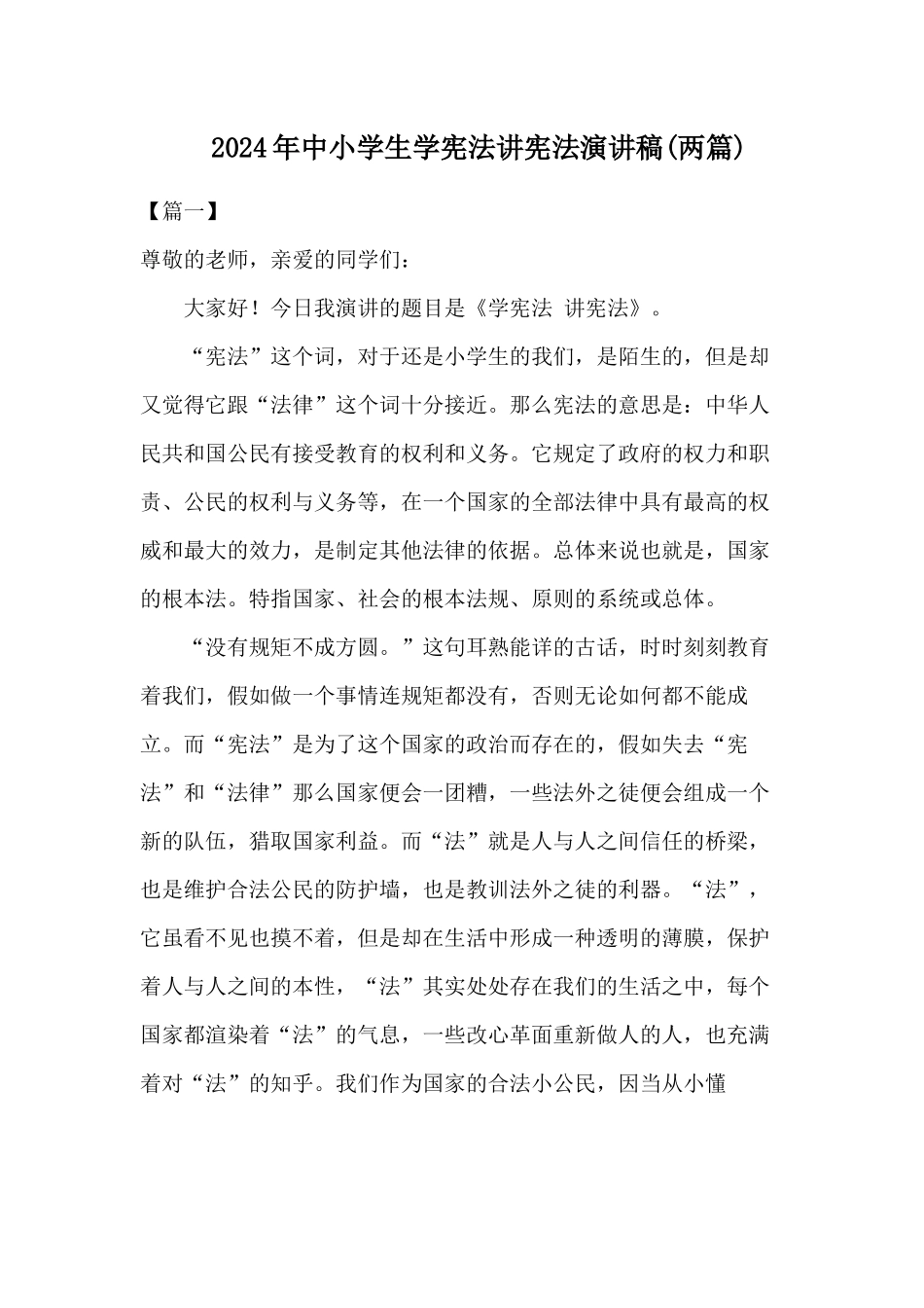 2024年中小学生学宪法讲宪法演讲稿(三篇)_第1页