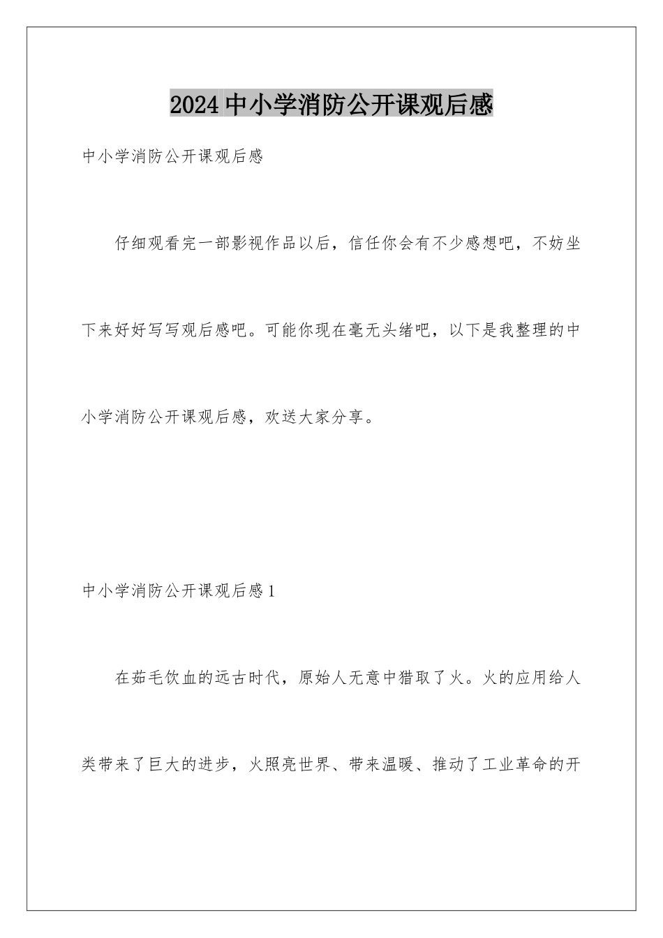 2024年中小学消防公开课观后感_第1页